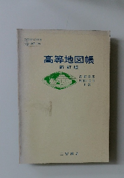 高等地図帳
