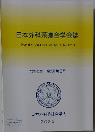 日本外科系連合学会誌　2025年　3号