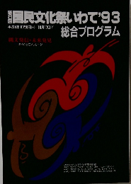国民文化祭いわて1993年号 総合プログラム