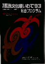 国民文化祭いわて1993年号 総合プログラム