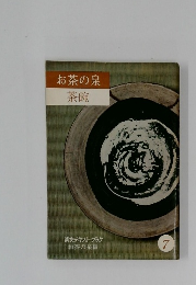 お茶の泉茶碗　7