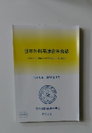 日本外科系連合学会誌　第50巻 4号
