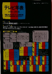 テレビ年表