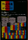 テレビ年表