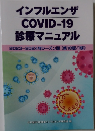 インフルエンザ  COVID-19  診療マニュアル