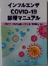 インフルエンザ  COVID-19  診療マニュアル