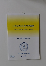日本外科系連合学会誌