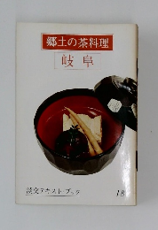 郷土の茶料理 岐阜　18