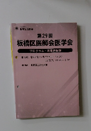 板橋区医師会医学会プログラム・演題抄録集 第29回