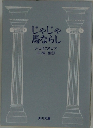 じゃじゃ馬ならし