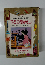 つるの恩がえし