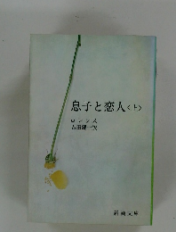 息子と恋人<上>