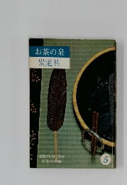 お茶の泉  炭道具　5