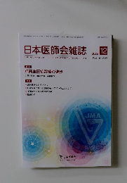 日本医師会雑誌　2025年12月号