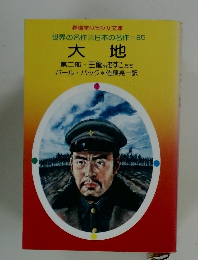 世界の名作 日本の名作=85　大地　２