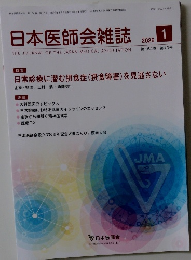 日本医師会雑誌　2026年1月号　10号