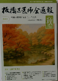 板橋区医怖会通報　2025秋　No.524