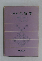 図説生物学