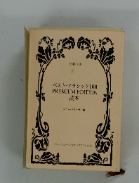 ベスト・クラシック100 PREMIUM EDITION 読本