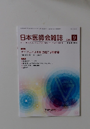 日本医師会雑誌　2025年9月号