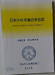 日本外科系連合学会誌　第50巻 6号