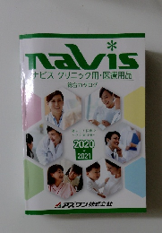 navisナビスクリニック用・医療用品