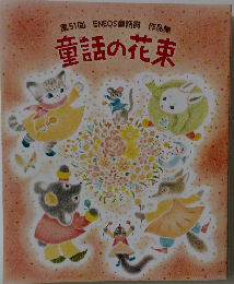 第51回ENEOS童話賞作品集 童話の花束
