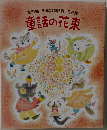 第51回ENEOS童話賞作品集 童話の花束