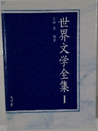 世界文学全集I
