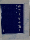 世界文学全集I
