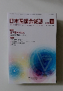 日本医師会雑誌 2015年11月号