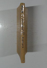 NHKハングル入門　