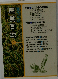 医食同源　４