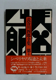 長谷川四郎全集 10