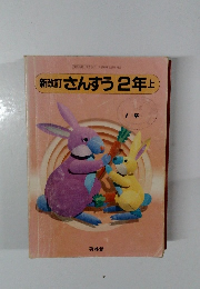 新改訂さんすう　2年上