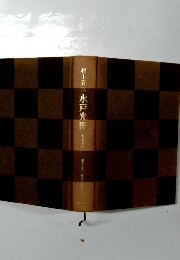 村上元三水戸光圀