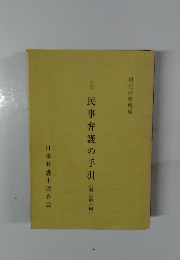 民事弁護の手引