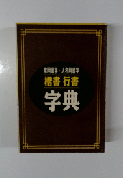 楷書行書字典