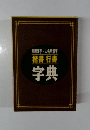 楷書行書字典
