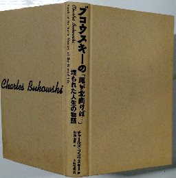 ブコウスキーの「尾が北向けば