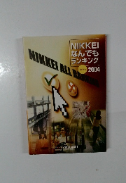 NIKKEIなんでもランキング　2004