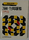 3級全問題集