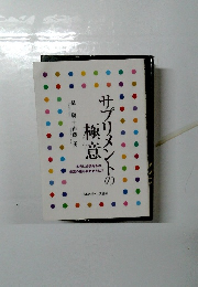 サプリメンの極意