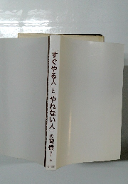 「すぐやる人」と「やれない人」の習慣