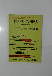 新しいペン字の書き方