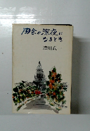 国会が深夜になるとき