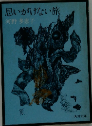 思いがけない旅