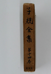 子規全集　第十四巻　