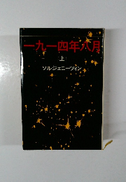 一九一四年六月 上