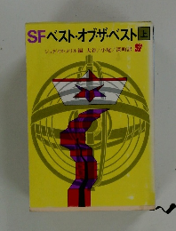 SFベスト・オブザ・ベスト　上